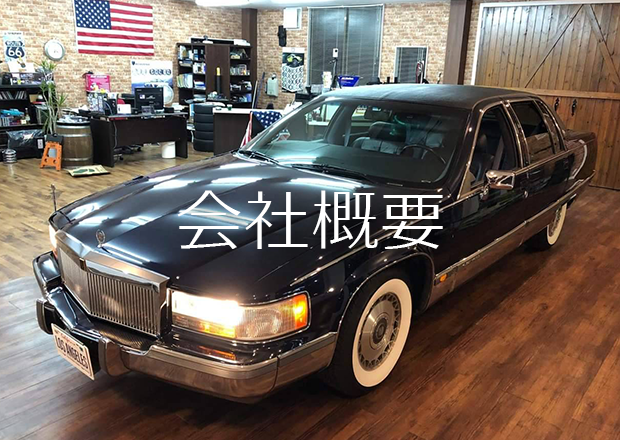 会社概要